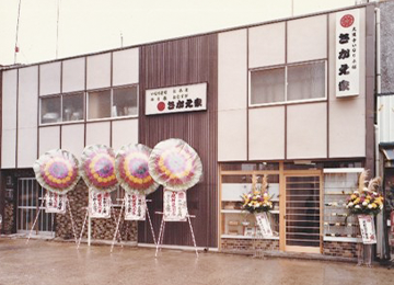 さかえ家 昔の店舗