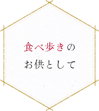 食べ歩きの お供として